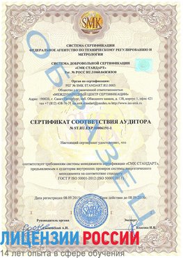 Образец сертификата соответствия аудитора №ST.RU.EXP.00006191-1 Артемовский Сертификат ISO 50001